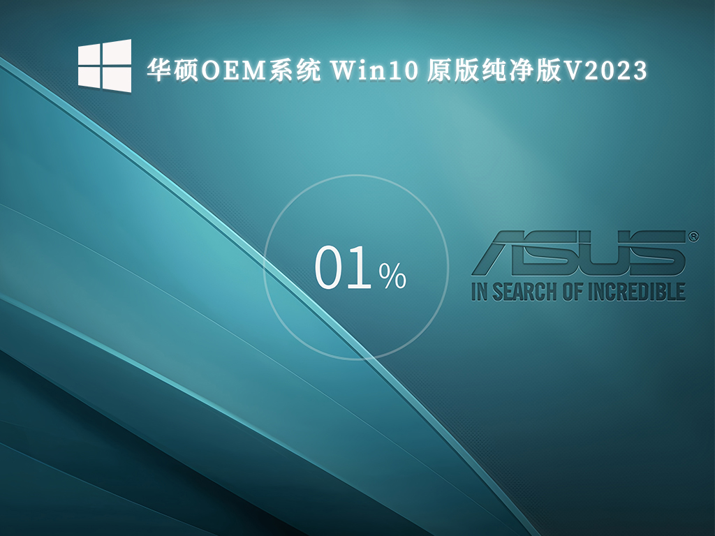 华硕OEM系统 Win10 原版纯净版V2024