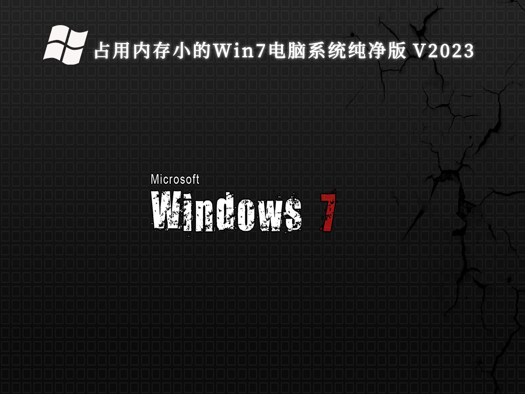 占用内存小的Win7电脑系统纯净版 V2024