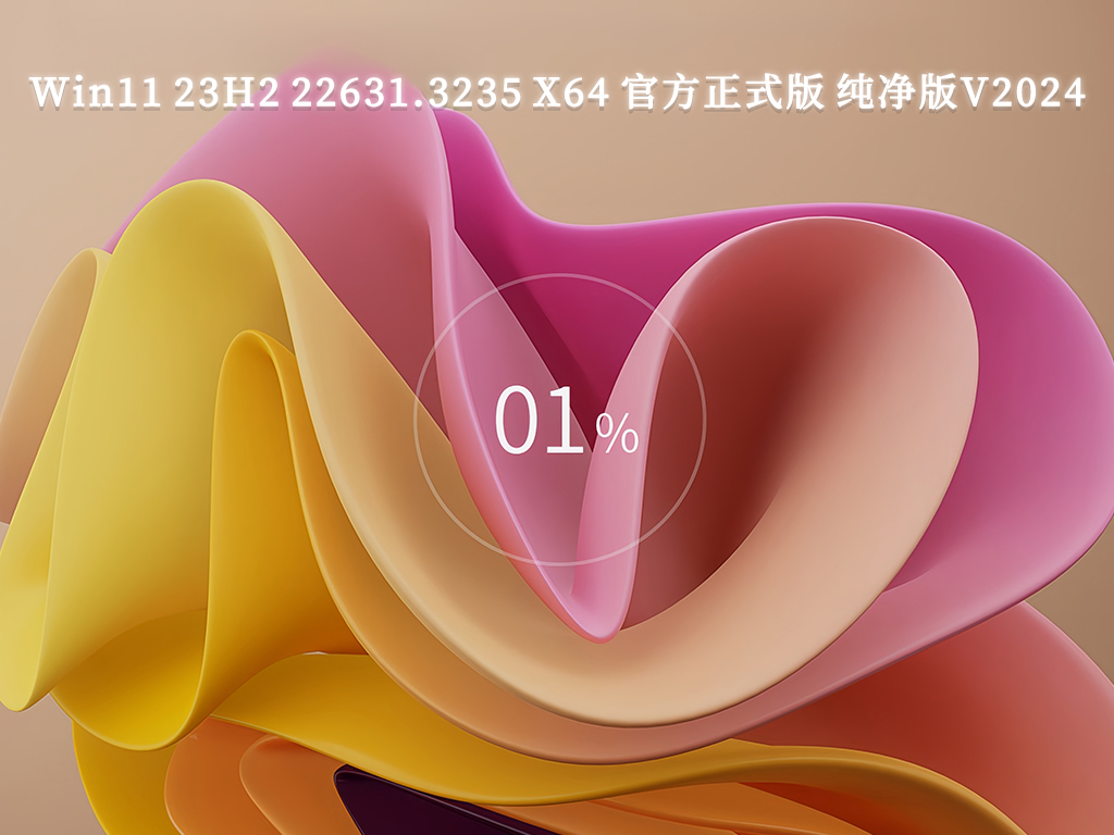 Win11 23H2 22631.3235 X64 官方正式版 纯净版V2024