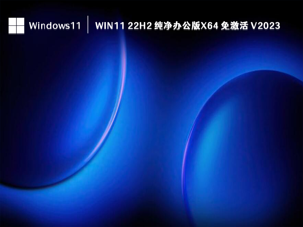 Win11 22H2 纯净办公版x64 免激活 V2024