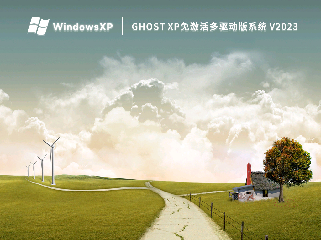 Ghost XP免激活多驱动版系统 V2024