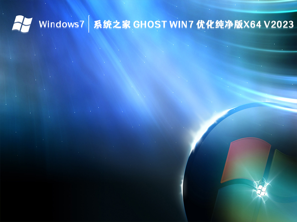 系统之家 Ghost Win7 优化纯净版x64 V2024