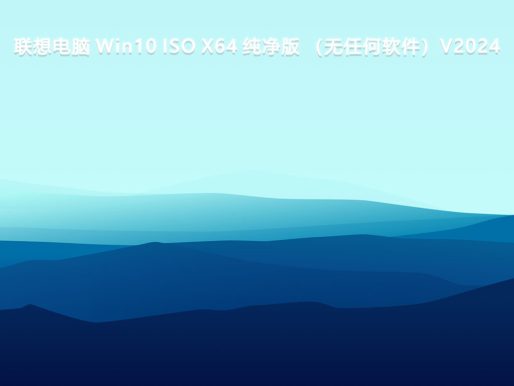 联想电脑 Win10 ISO X64 纯净版 （无任何软件）V2024