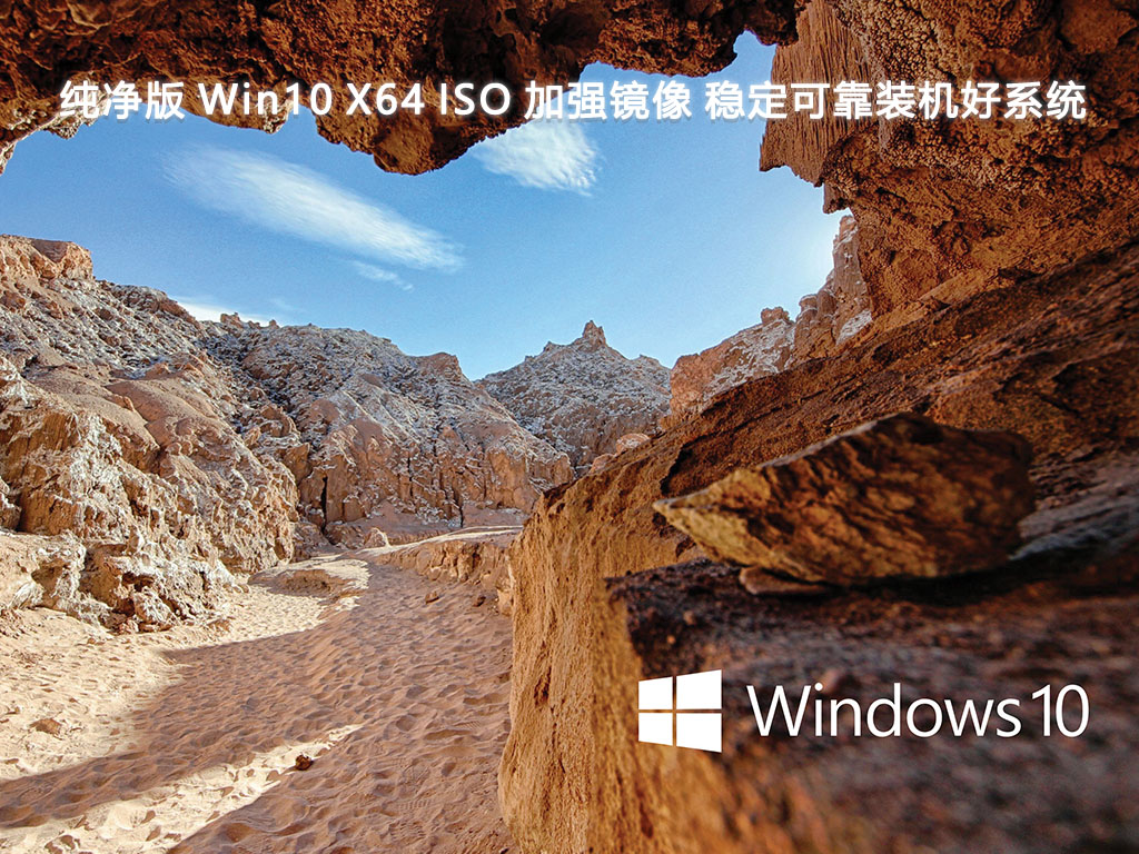 纯净版 Win10 X64 ISO 加强镜像 稳定可靠装机好系统V2024