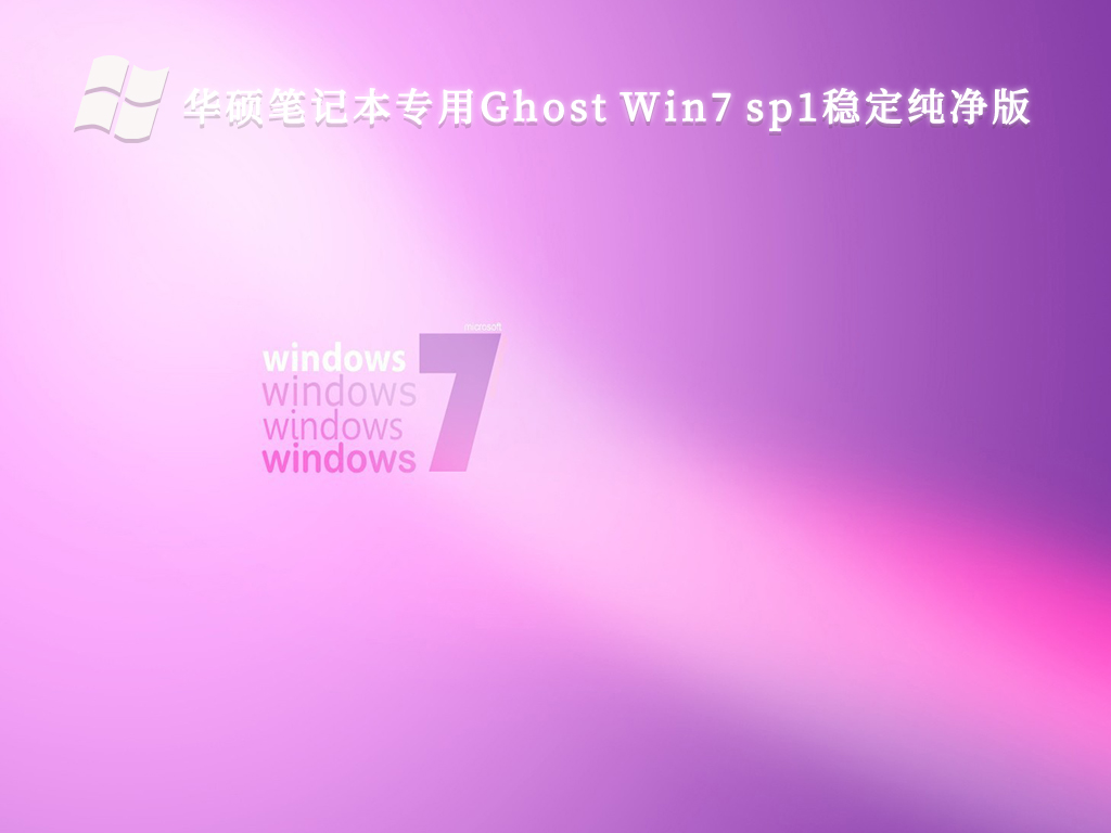 华硕笔记本专用Ghost Win7 sp1稳定纯净版V2024