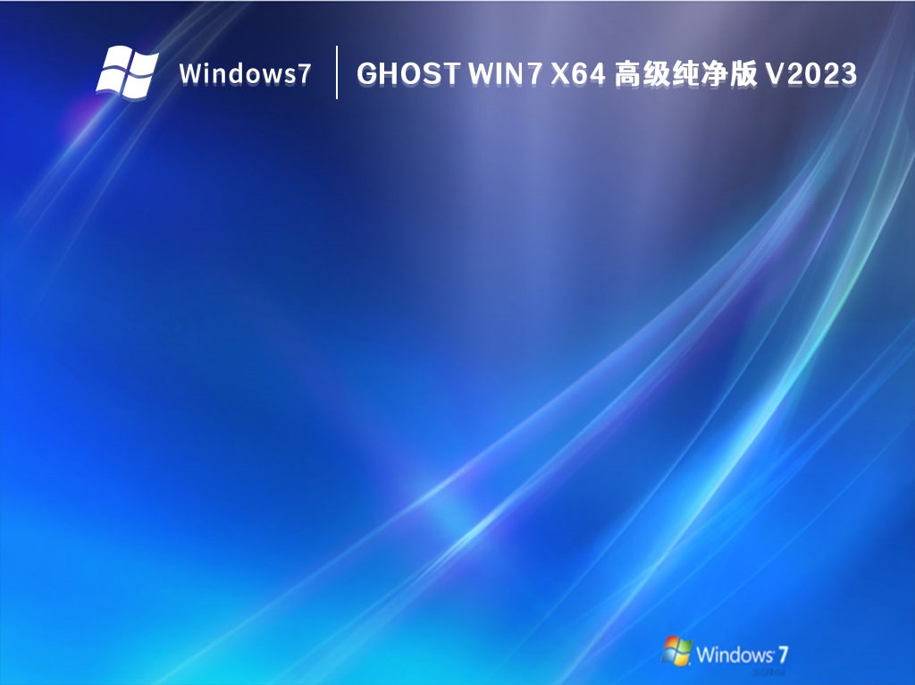 GHOST Win7 X64 高级纯净版 V2024