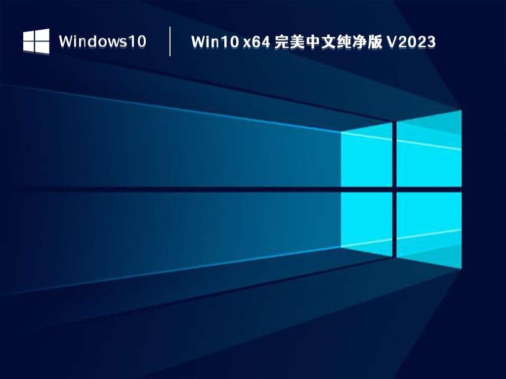 Win10 x64 完美中文纯净版 V2024
