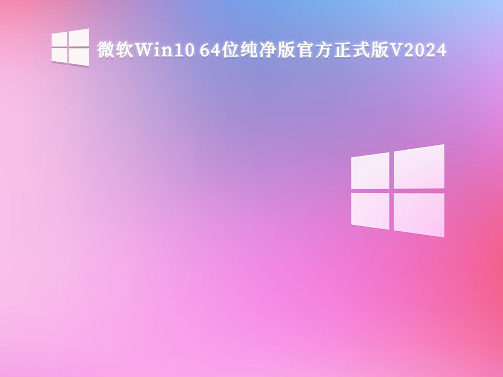 微软Win10 64位纯净版官方正式版V2024
