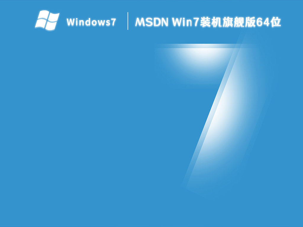 MSDN Win7装机旗舰版 64位 V2024