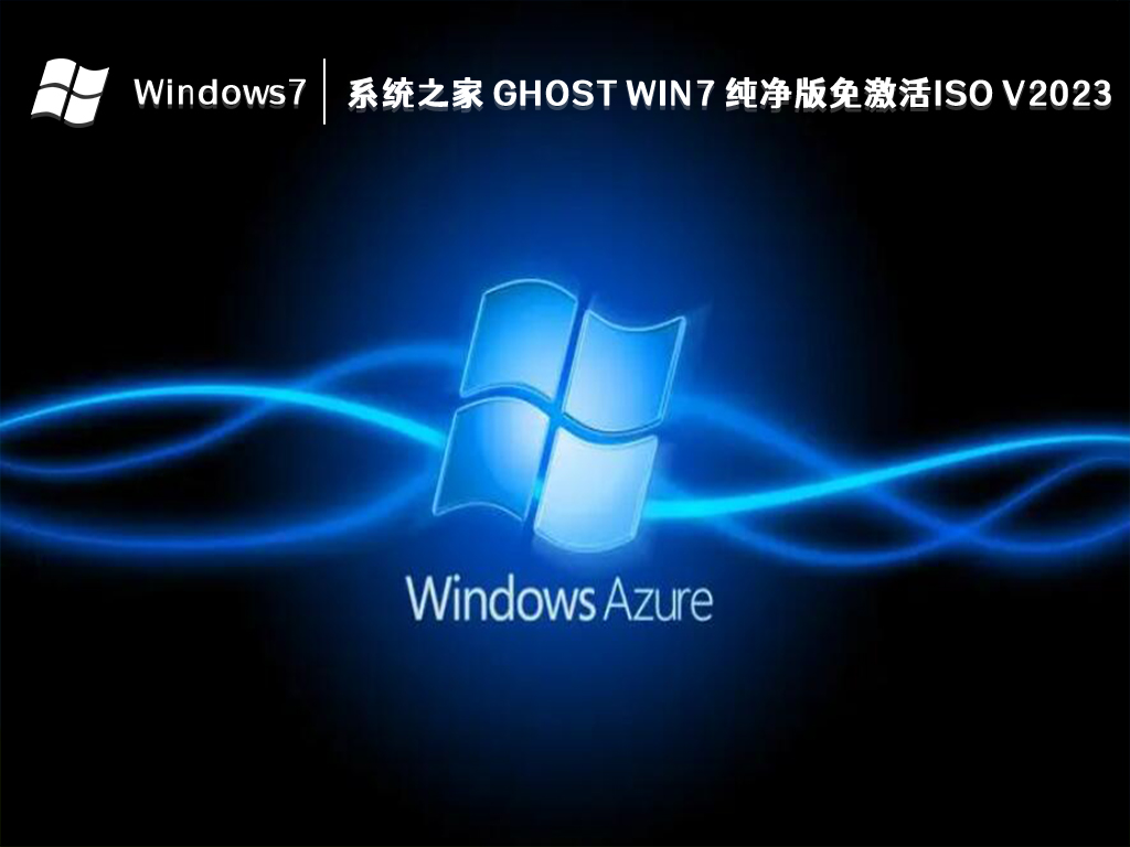 系统之家 Ghost Win7 纯净版免激活ISO V2024