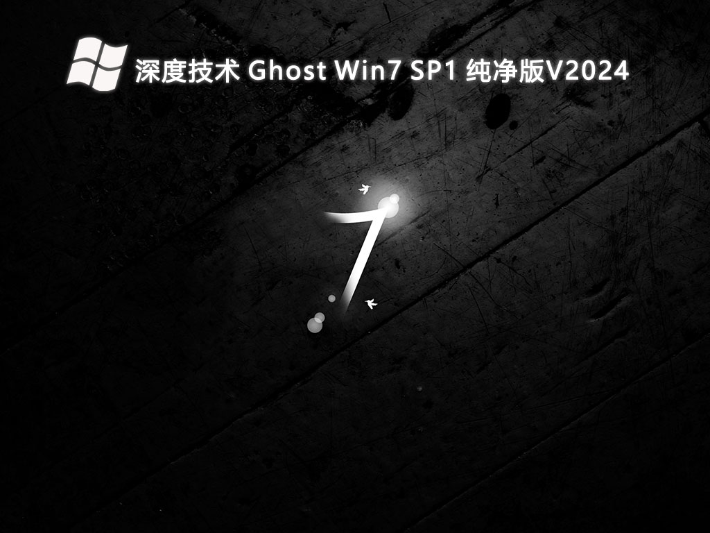 深度技术 Ghost Win7 SP1 纯净版V2024