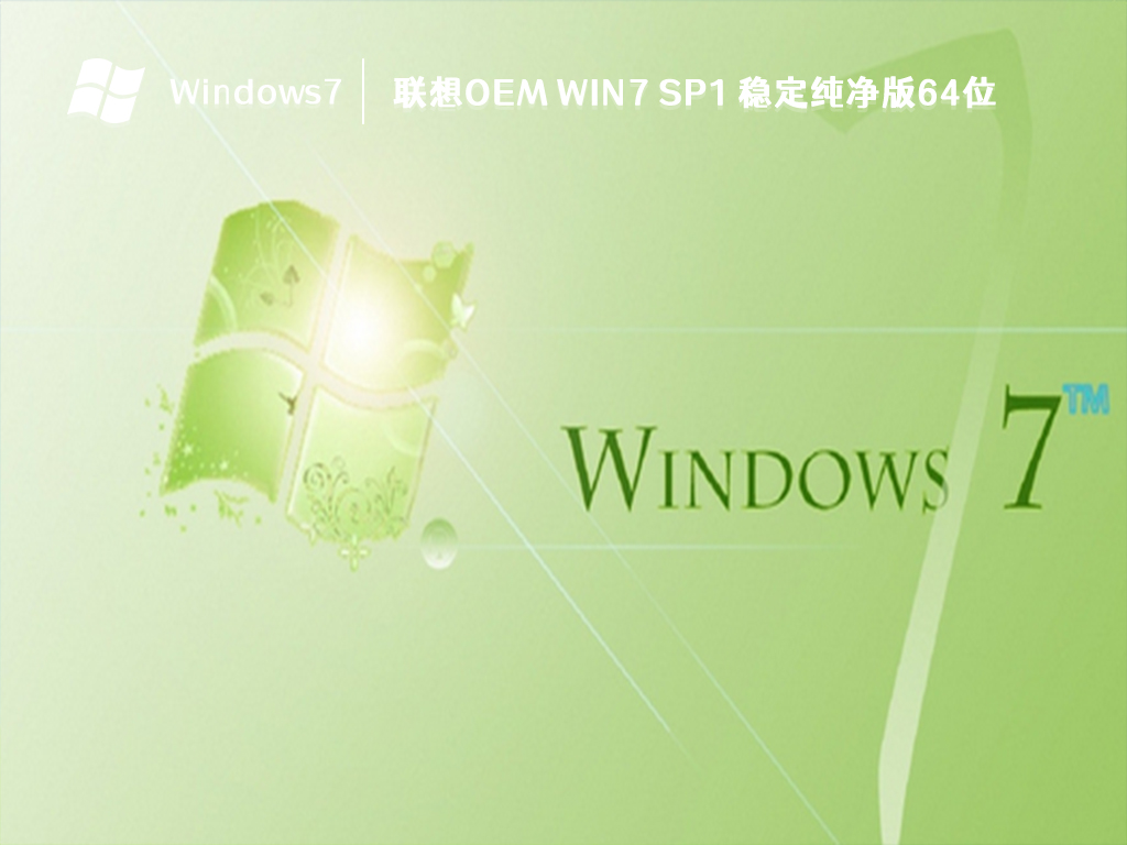 联想OEM Win7 SP1 稳定纯净版64位 V2024