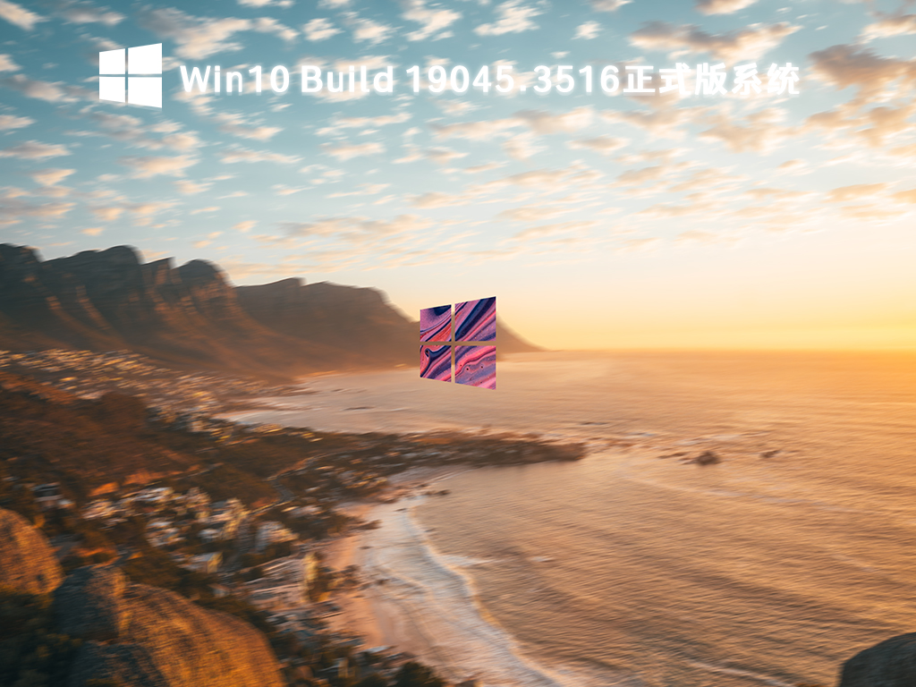 Win10 Build 19045.3516正式版系统 V2024