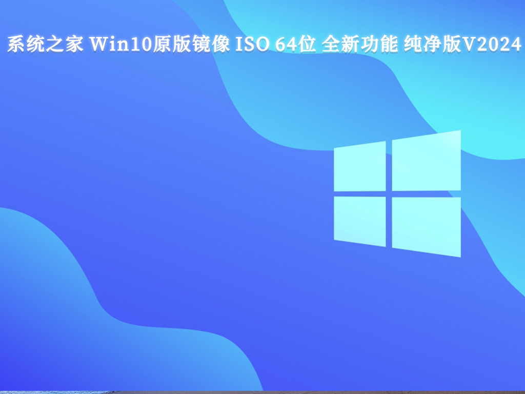 系统之家 Win10原版镜像 ISO 64位 全新功能 纯净版