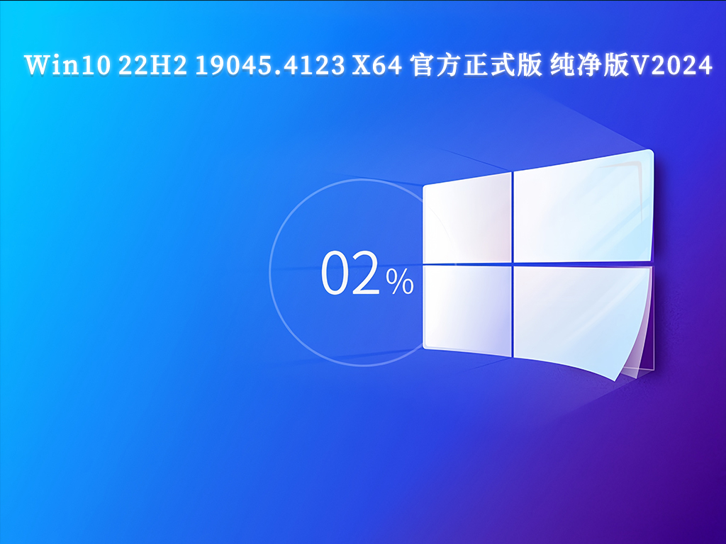 Win10 22H2 19045.4123 X64 官方正式版 纯净版V2024