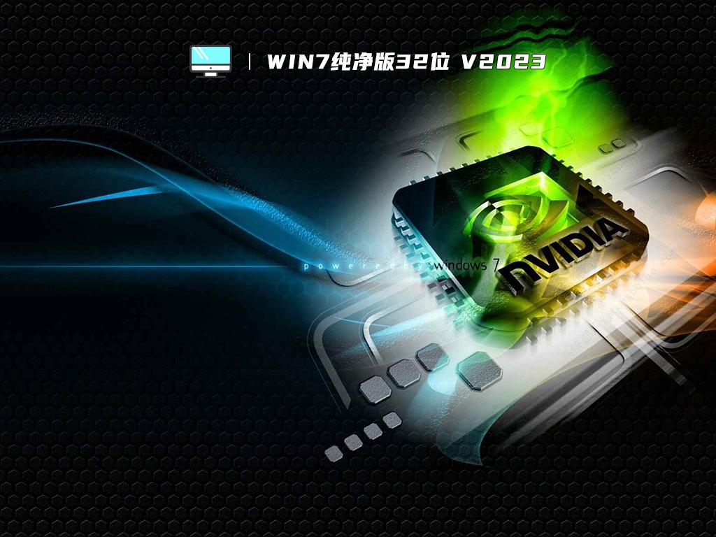 Win7纯净版32位 V2024