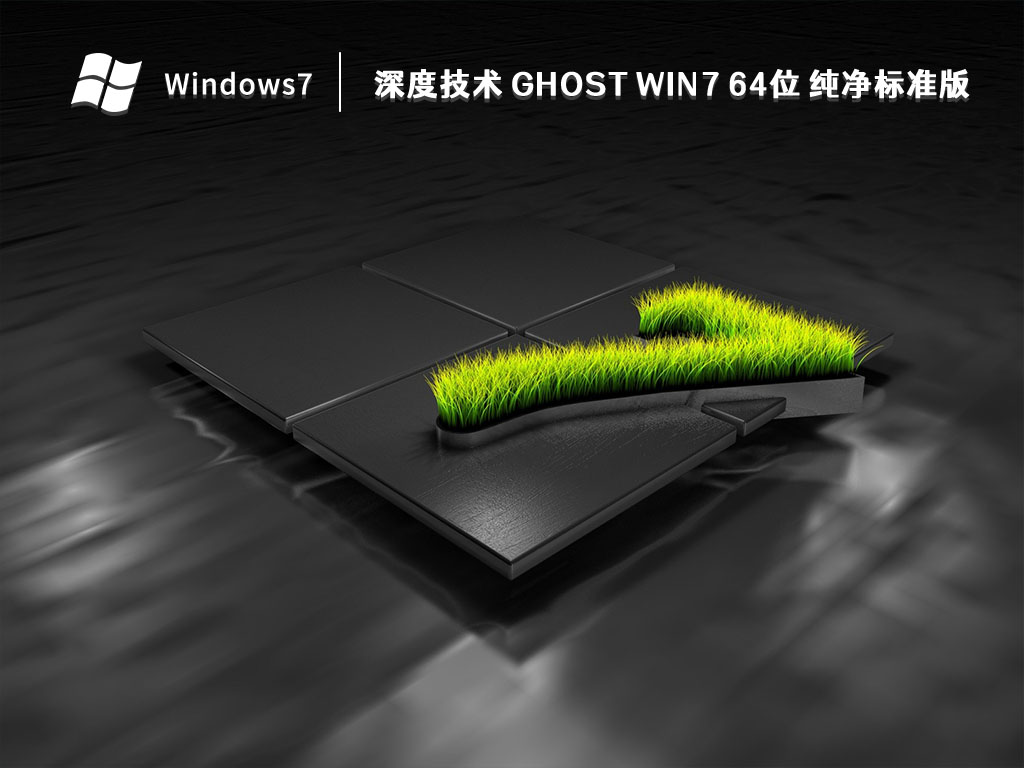 深度技术 ghost Win7 64位 纯净标准版 V2024