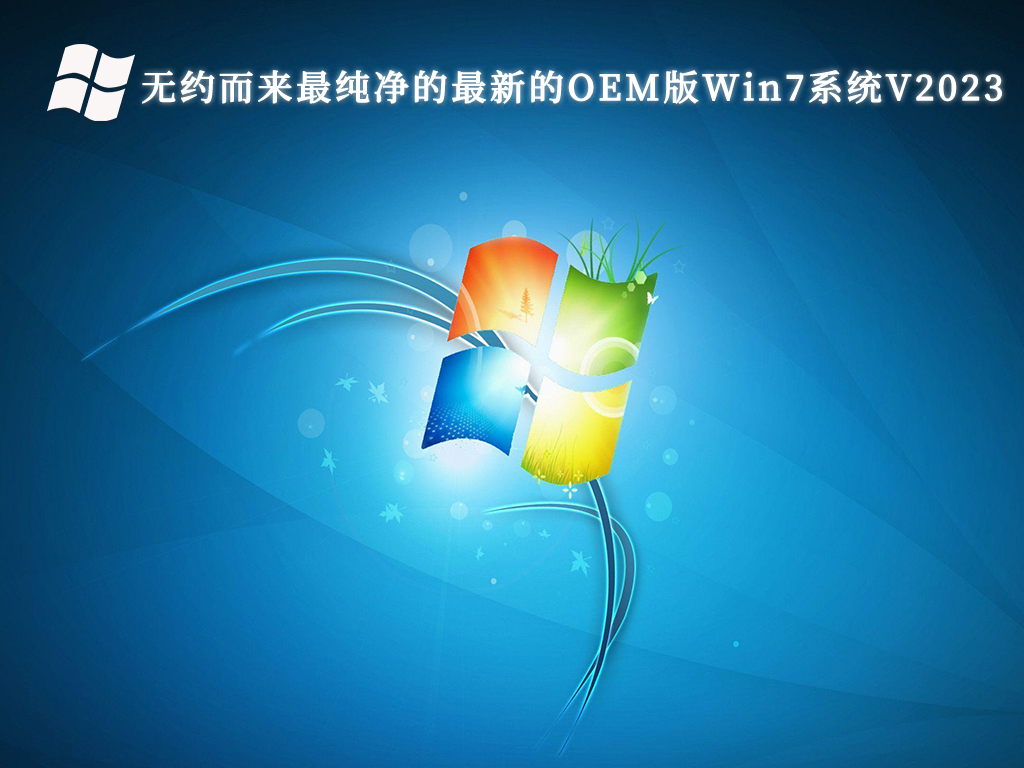 无约而来最纯净的最新的OEM版Win7系统V2024