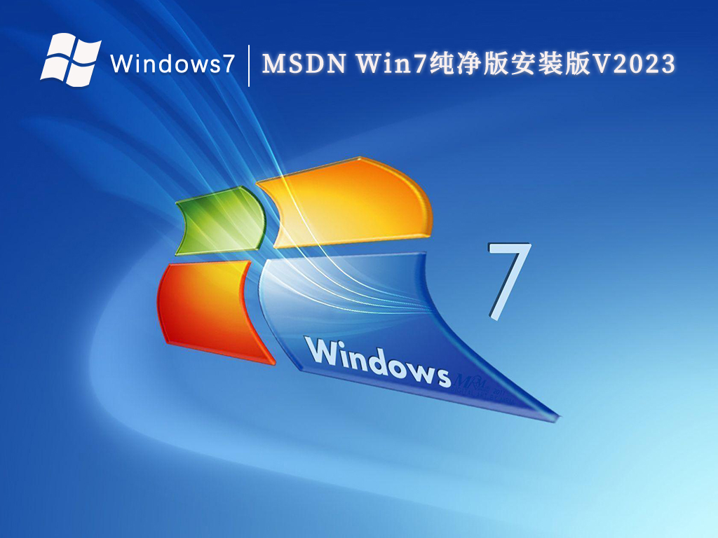 MSDN Win7纯净版安装版V2024