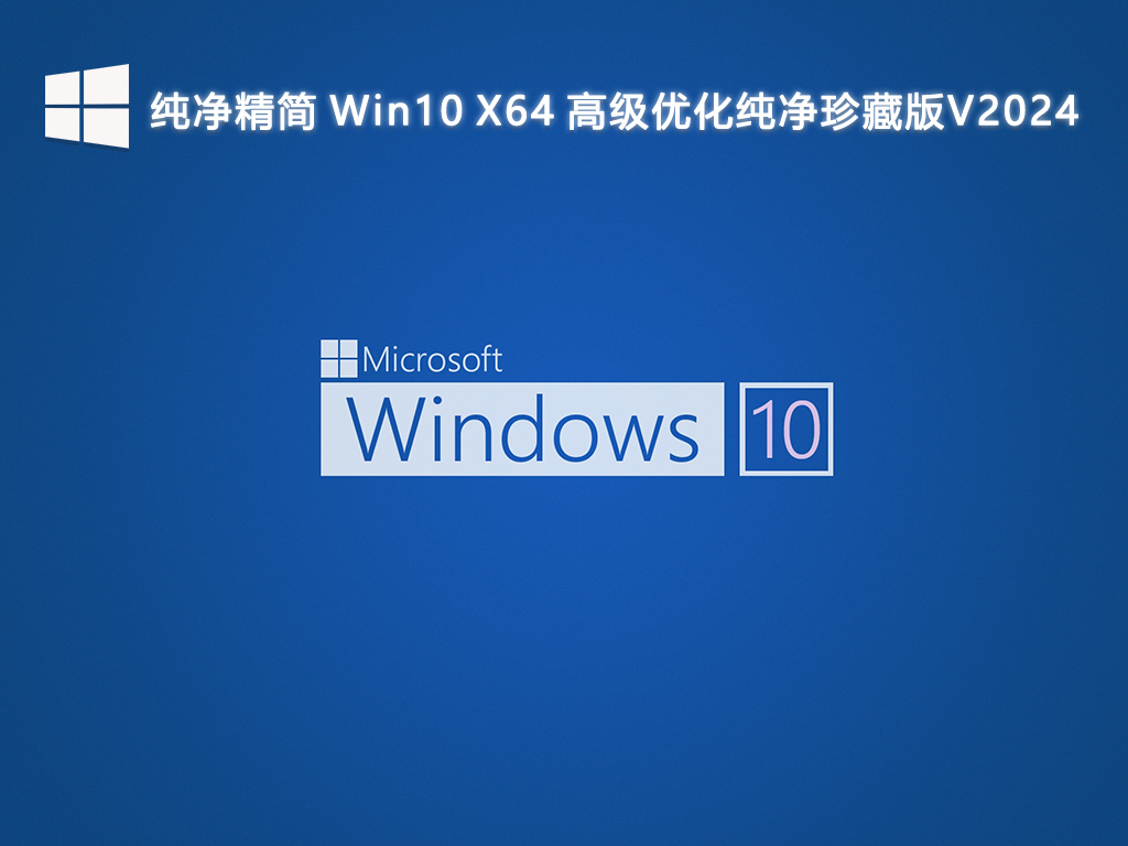 纯净精简 Win10 X64 高级优化纯净珍藏版V2024