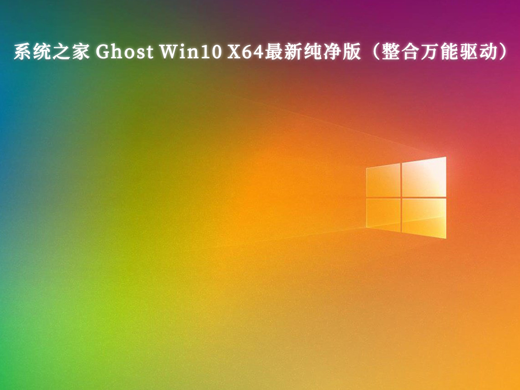 系统之家 Ghost Win10 X64最新纯净版 整合万能驱动V2024