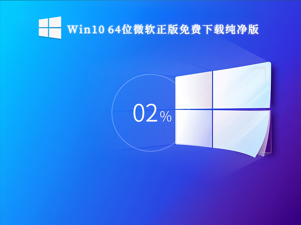 Win10 64位微软正版免费下载纯净版V2024