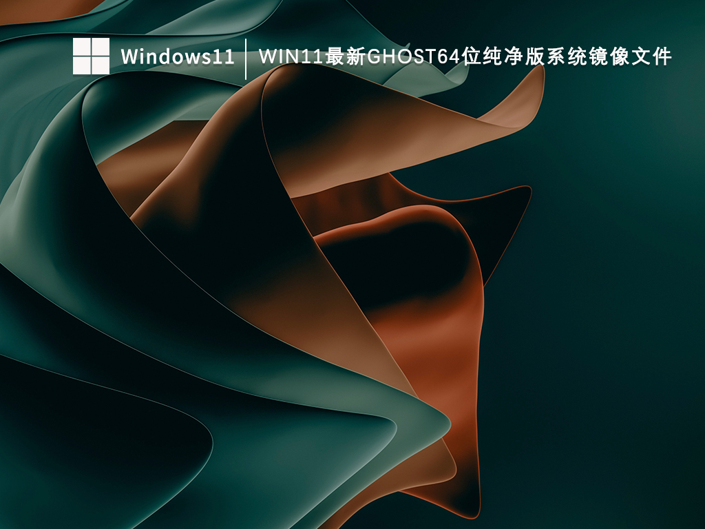 Win11纯净版gho镜像64位V2024