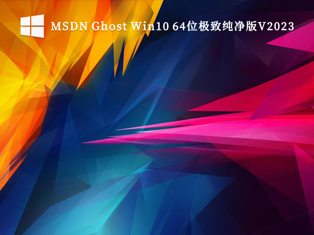 MSDN Ghost Win10 64位极致纯净版V2024