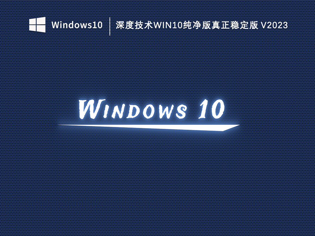 深度技术Win10纯净版真正稳定版 V2024