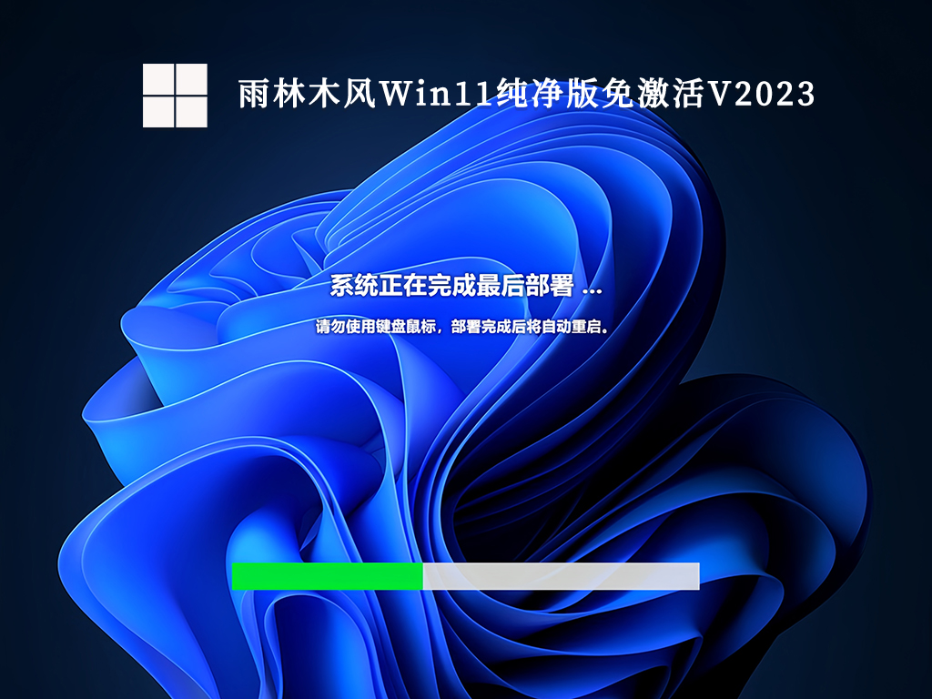 雨林木风Win11纯净版免激活V2024