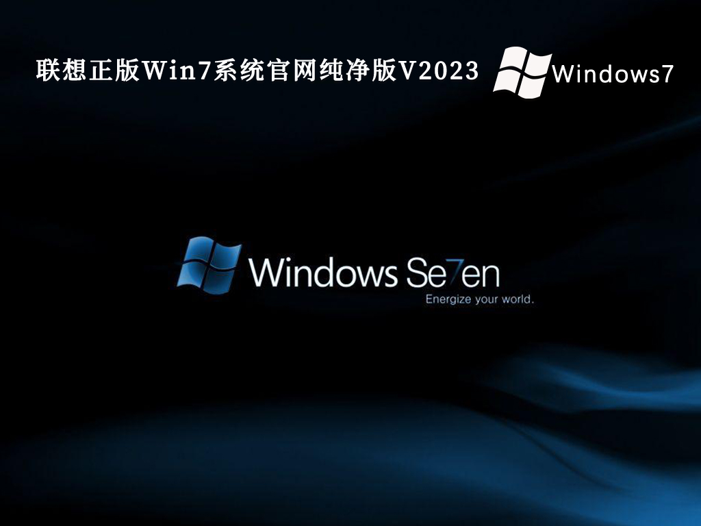 联想正版Win7系统官网纯净版V2024