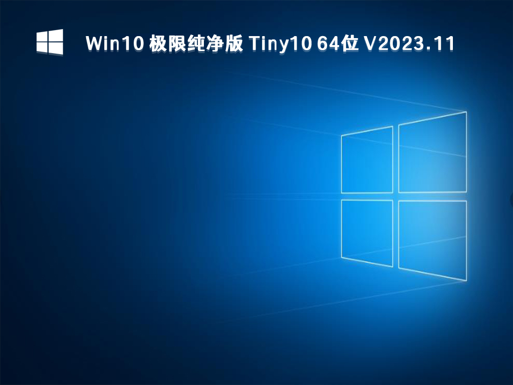 Win10 极限纯净版 Tiny10 64位 V2024.11