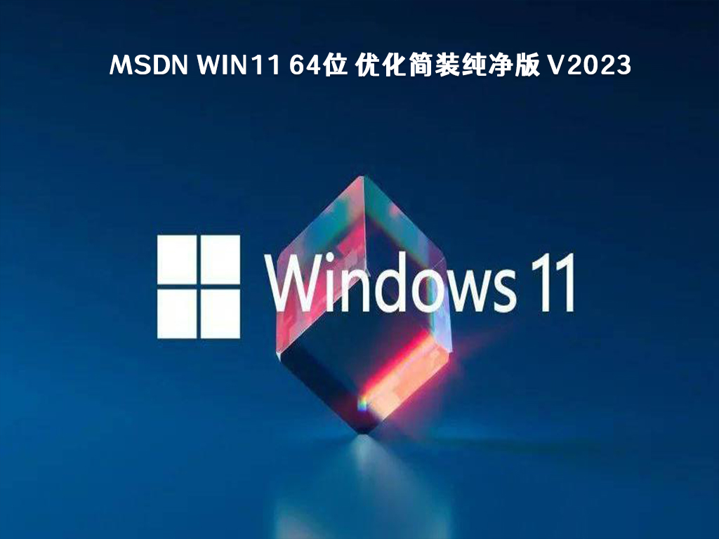 MSDN Win11 64位 优化简装纯净版 V2024