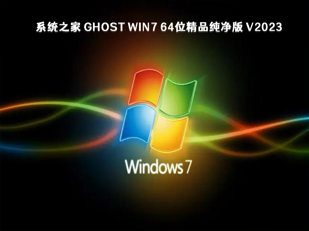 系统之家 Ghost Win7 64位精品纯净版 V2024