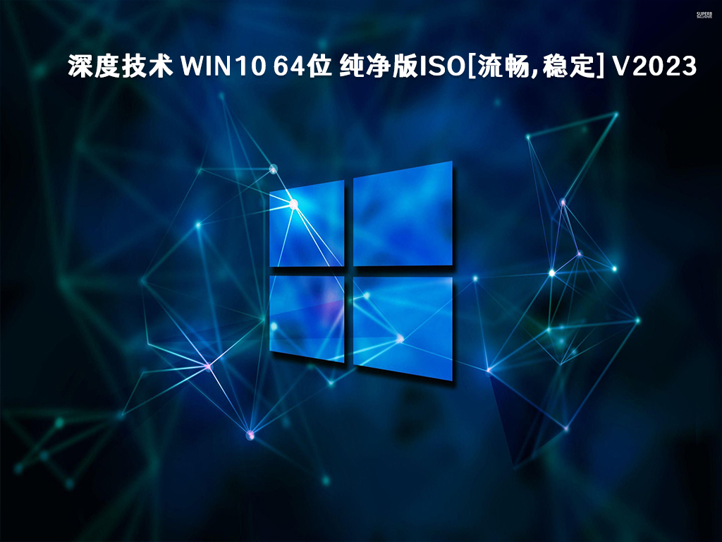 深度技术 Win10 64位 纯净版ISO[流畅,稳定] V2024