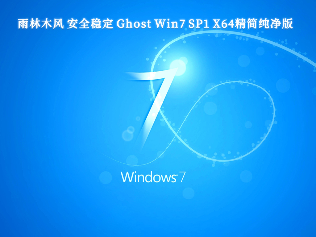 雨林木风 安全稳定 Ghost Win7 SP1 X64精简纯净版 V2024