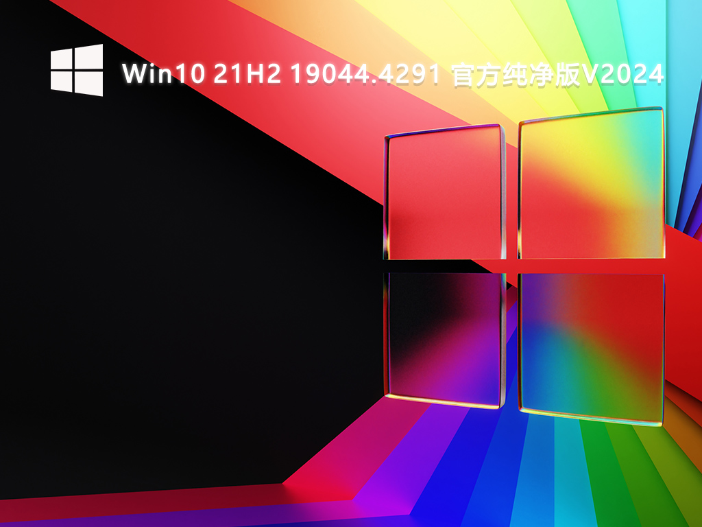 Win10 21H2 19044.4291 官方纯净版V2024