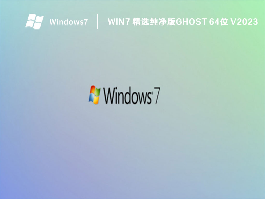 win7 精选纯净版GHOST 64位 V2024