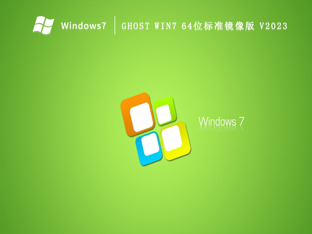 Ghost Win7 64位标准镜像版 V2024