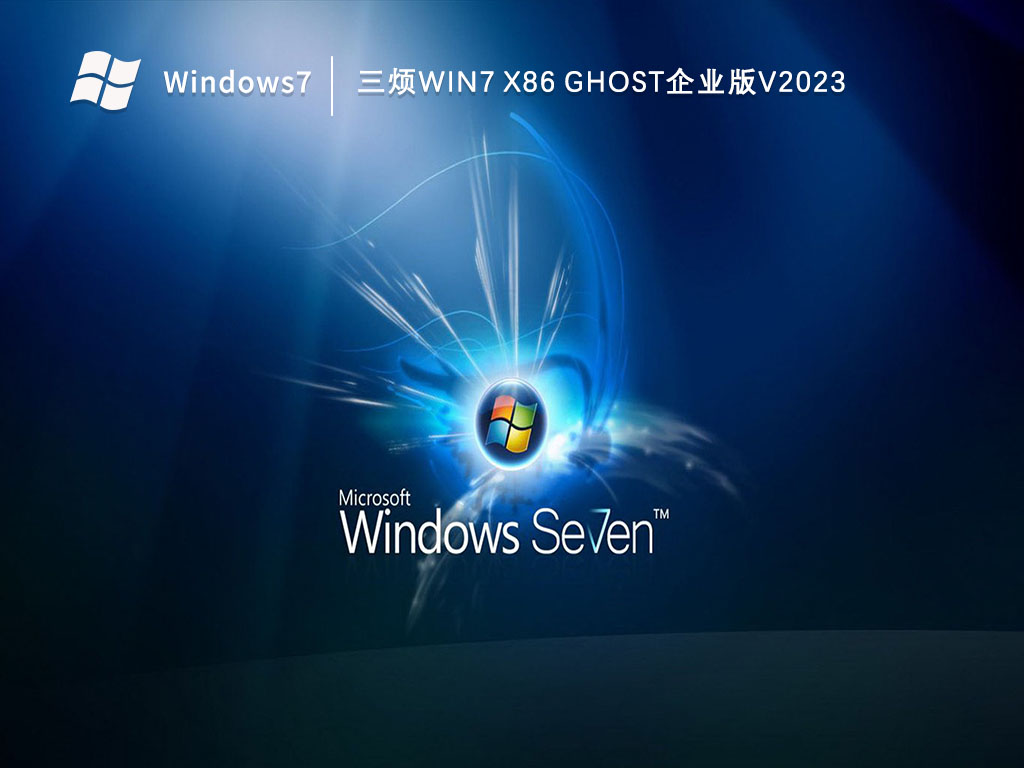 三烦Win7 x86 Ghost企业版V2024