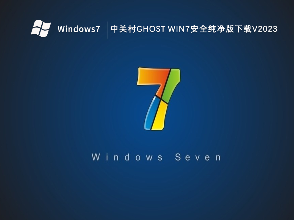 中关村Ghost Win7安全纯净版下载V2024