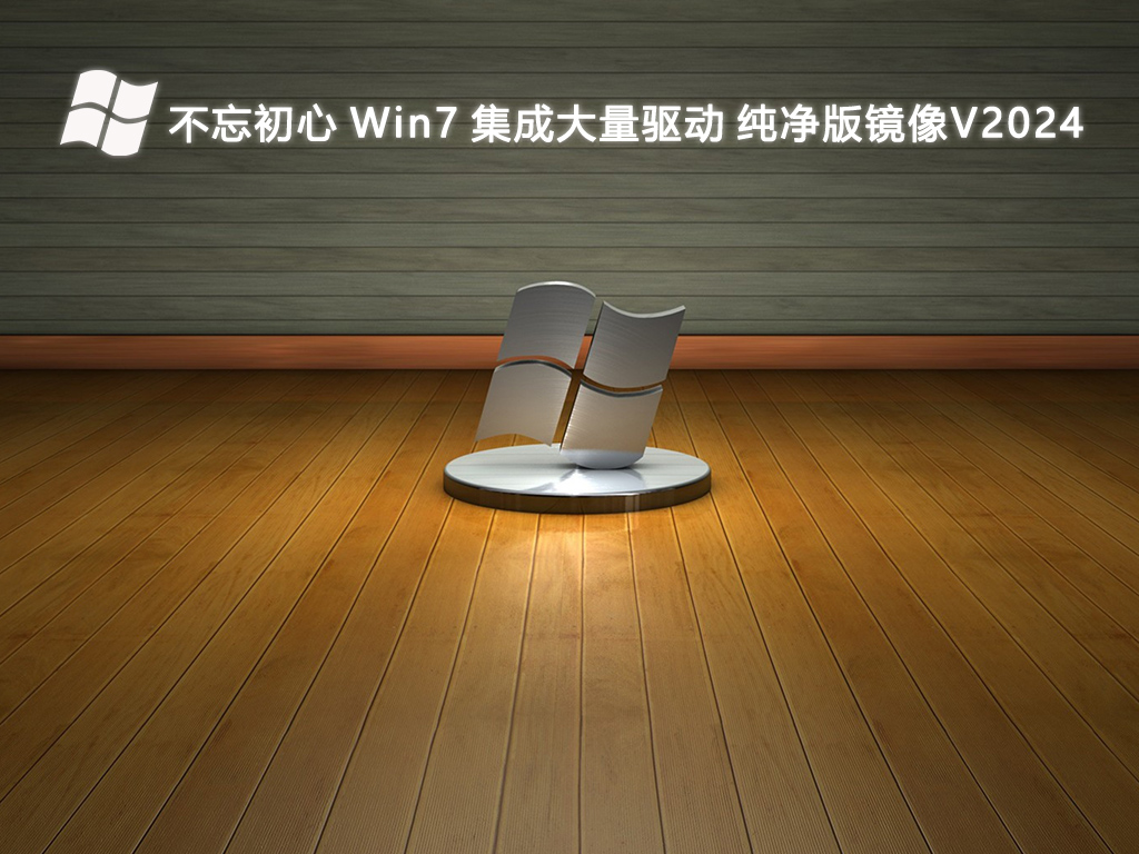 不忘初心 Win7 集成大量驱动 纯净版镜像V2024