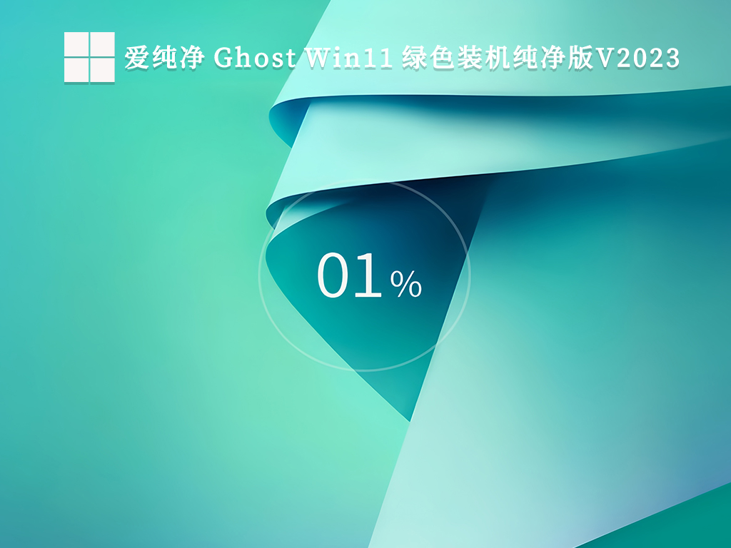 爱纯净 Ghost Win11 绿色装机纯净版V2024