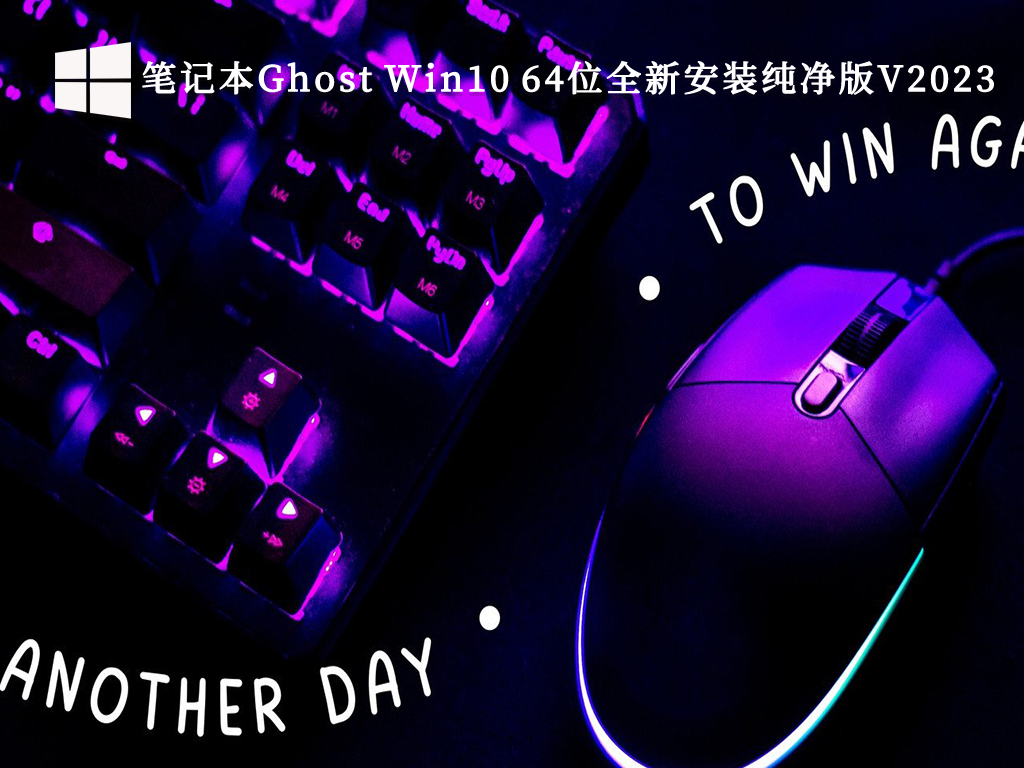 笔记本Ghost Win10 64位全新安装纯净版V2024