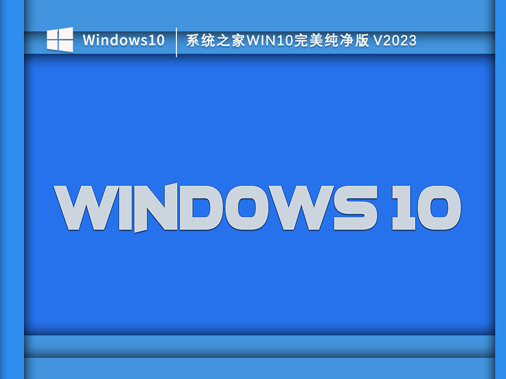 系统之家Win10完美纯净版 V2024