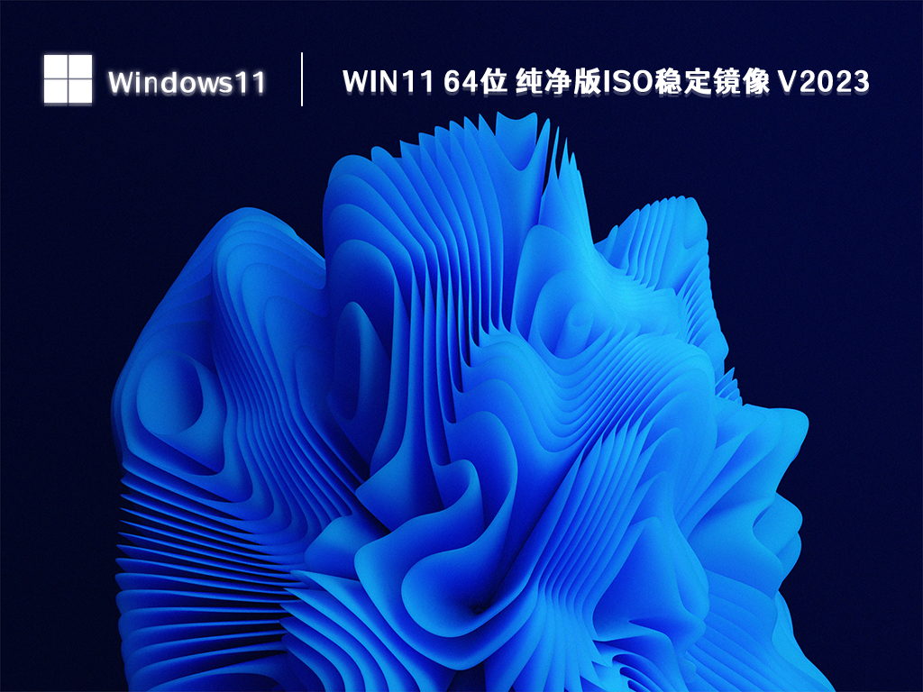 Win11 64位 纯净版ISO稳定镜像 V2024