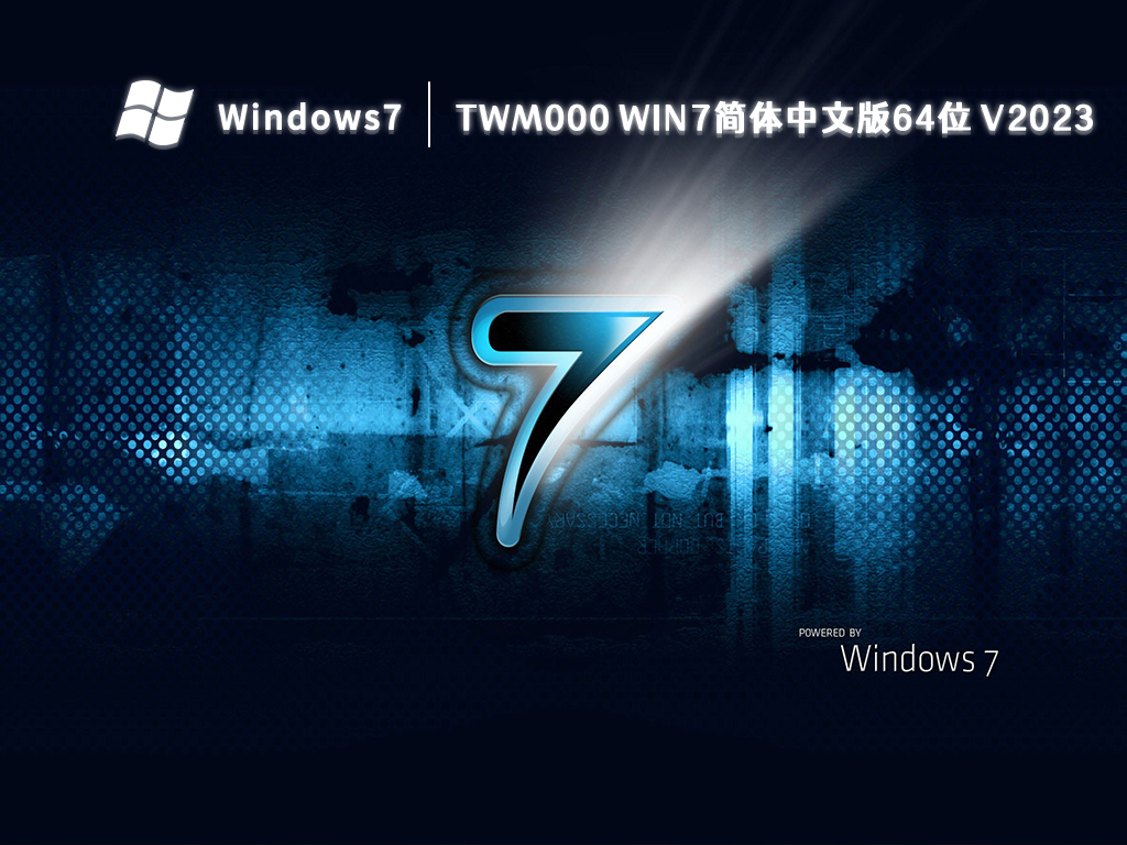 twm000 win7简体中文版64位 V2024