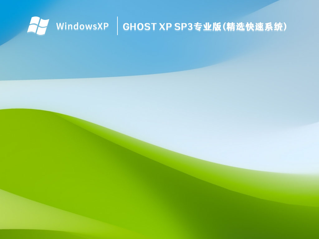 Ghost XP SP3专业版(精选快速系统) V2024