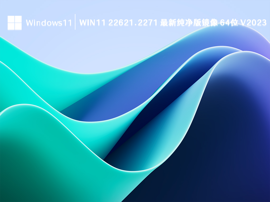 Win11 22621.2271 最新纯净版镜像 64位 V2024