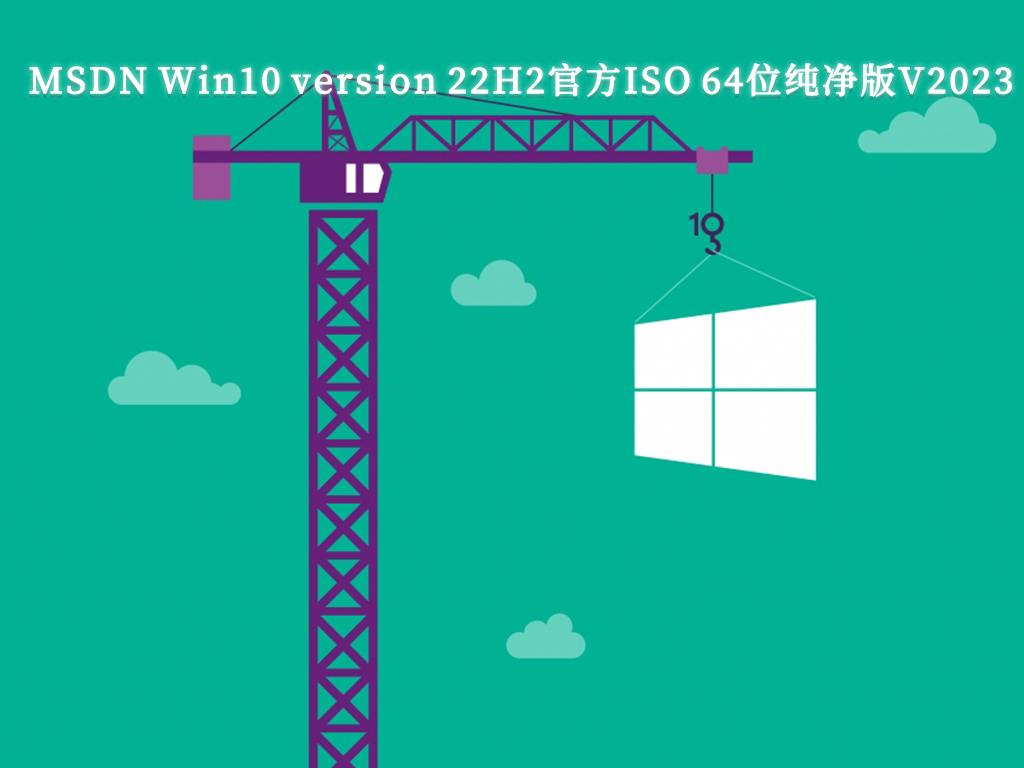 MSDN Win10 version 22H2官方ISO 64位纯净版V2024